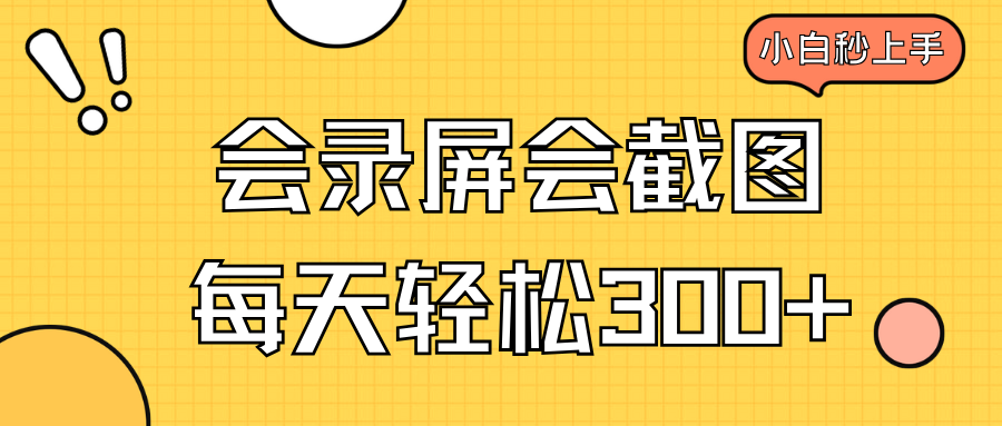 （14223期）会屏幕录制会截屏，新手三十分钟入门，一天轻轻松松300-中创网-创业项目大全_网络资源分享