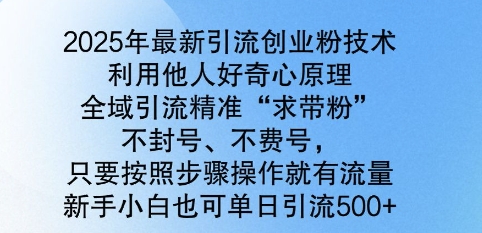 2025年全新引流方法自主创业粉技术性，示范区引流方法精确“求带粉”，防封号，不耗号，新手入门也可以单日引流方法500-中创网-创业项目大全_网络资源分享