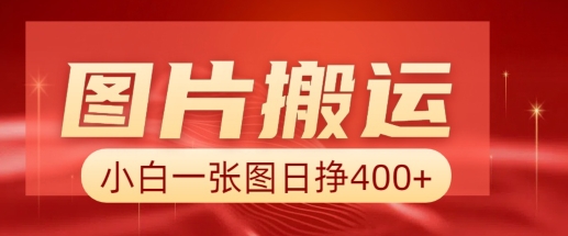 照片运送 AI，新手也靠谱一张图日入4张，详尽实际操作步骤-中创网-创业项目大全_网络资源分享