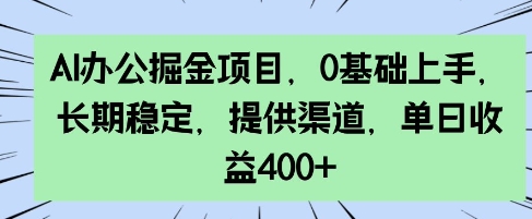 AI办公室掘金队新项目，0前提下手，持续稳定，给予方式，单日盈利4张-中创网-创业项目大全_网络资源分享