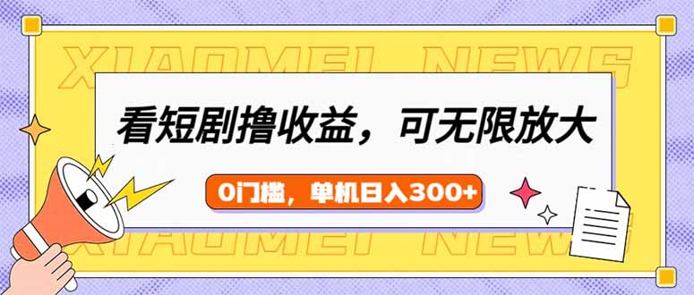 （14302期）看短剧剧本领盈利，可引流矩阵放大化，单机版日盈利300 ，新手入门快速上手-中创网-创业项目大全_网络资源分享