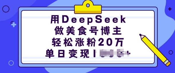 用DeepSeek做美食号时尚博主，轻轻松松增粉20万，单日转现好几张-中创网-创业项目大全_网络资源分享