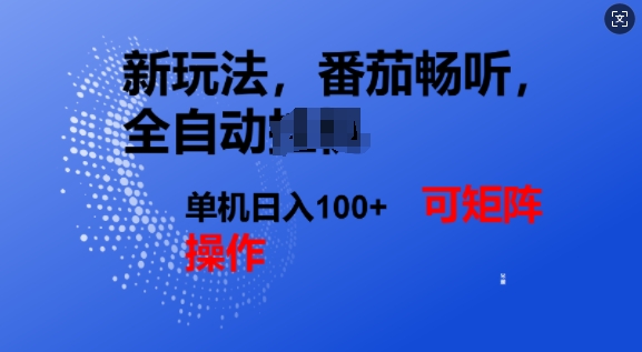 番茄畅听自动式新模式，完成了单机版日入1张，可引流矩阵-中创网-创业项目大全_网络资源分享