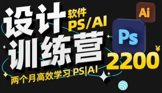 PS_AI设计方案夏令营，2个月高效学习法PS_AI，学精设计方案-中创网-创业项目大全_网络资源分享