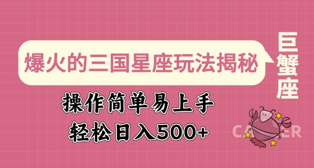 爆红的三国十二星座游戏玩法揭密，实际操作简单易上手，轻轻松松日入好几张-中创网-创业项目大全_网络资源分享