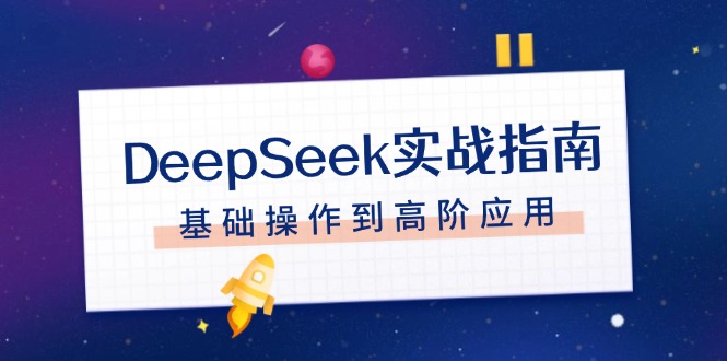 （14074期）DeepSeek实战演练手册，申请注册配备、对话技巧、文件整理、基本操作到高级运用-中创网-创业项目大全_网络资源分享