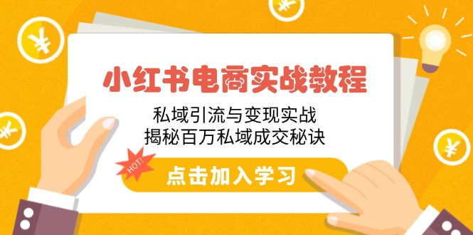 （14215期）小红书电商实战演练实例教程：私域引流与转现实战演练，揭密上百万公域交易量窍门-中创网-创业项目大全_网络资源分享