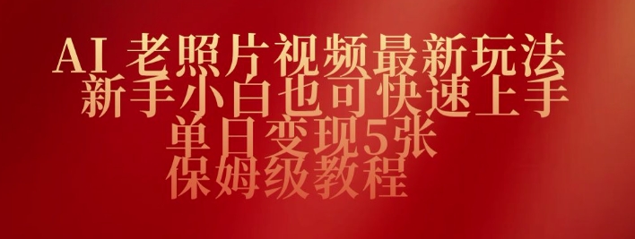 AI老图片视频全新游戏玩法，新手入门也可以快速入门，单日转现5张，家庭保姆级实例教程-中创网-创业项目大全_网络资源分享