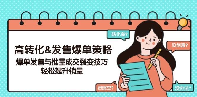 高转化&开售打造爆款对策，打造爆款开售与大批量交易量裂变式方法，轻轻松松提高销量-中创网-创业项目大全_网络资源分享
