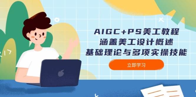AIGC PS美工教程：包含网页美工简述、基础知识与多种实操能力-中创网_分享创业资讯_网络项目资源-中创网-创业项目大全_网络资源分享