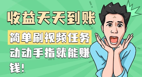 简易刷短视频每日任务，盈利每天到帐，动动手就能赚钱-中创网-创业项目大全_网络资源分享