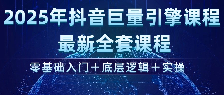 （14364期）2025年抖音视频磁力引擎ad投流全新升级课程内容，零基础入门 底层思维 实际操作-中创网-创业项目大全_网络资源分享