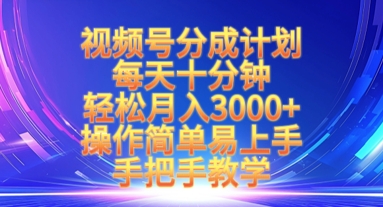 微信视频号分为方案，每天十分钟，轻轻松松月入3k ，实际操作简单易上手，一对一教学-中创网_专注互联网创业,项目资源整合-中创网-创业项目大全_网络资源分享