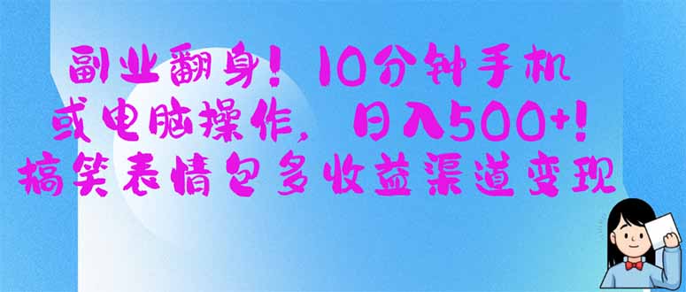 （14193期）副业翻身！10分钟手机或电脑操作，日入500+,搞笑表情包多收益渠道变现-中创网-创业项目大全_网络资源分享