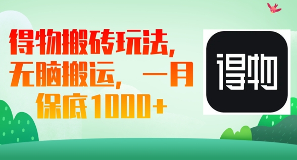 得物搬砖玩法，无脑搬运，一月上千收益-中创网-创业项目大全_网络资源分享