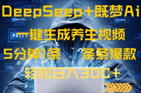 DeepSeek+既梦Ai生成养生视频，5分钟一条，条条爆款，轻松日入3张-中创网_专注互联网创业,项目资源整合-中创网-创业项目大全_网络资源分享