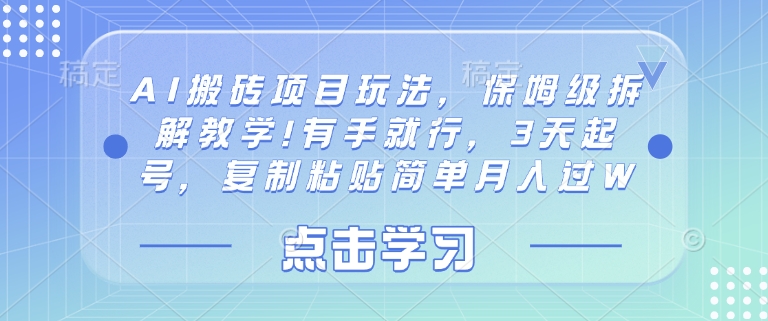 AI搬砖项目玩法，保姆级拆解教学!有手就行，3天起号，复制粘贴简单月入过W-中创网_专注互联网创业,项目资源整合-中创网-创业项目大全_网络资源分享