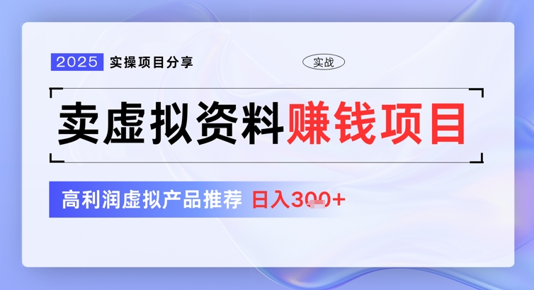 2025实际操作项目分享，卖虚似材料赚钱好项目，高收益虚拟商品强烈推荐，日入3张-中创网_专注互联网创业,项目资源整合-中创网-创业项目大全_网络资源分享