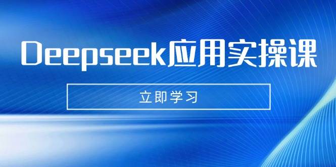 Deepseek运用实操课：AI制做数据母亲、写真集、小视频，辅导作业，PPT制作等-中创网_专注互联网创业,项目资源整合-中创网-创业项目大全_网络资源分享