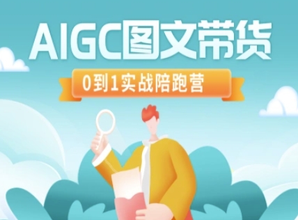 AIGC图文并茂卖货，0到1实战演练陪跑营-中创网_专注互联网创业,项目资源整合-中创网-创业项目大全_网络资源分享