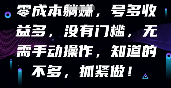 零成本全自动，号多收益多，没有门槛，无需手动-中创网-创业项目大全_网络资源分享