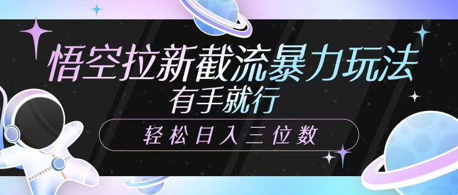 孙悟空引流截留暴力行为游戏玩法，有手就行，轻轻松松日入三位数-中创网-创业项目大全_网络资源分享