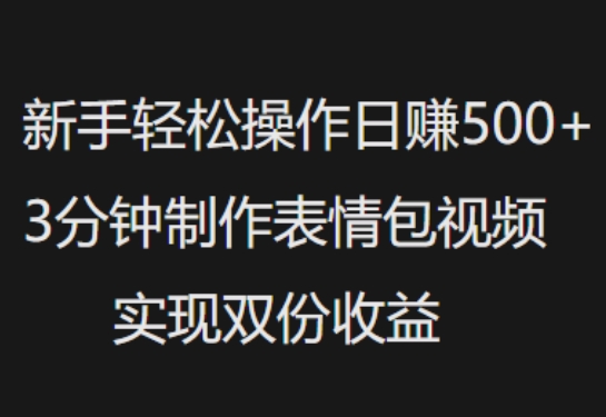 新手入门轻轻松松实际操作日入5张，3min制做表情包视频，完成两份盈利-中创网-创业项目大全_网络资源分享