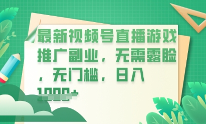 最新视频号小游戏直播推广，超冷门，不露脸，零门槛，新手小白也能日入数张-中创网-创业项目大全_网络资源分享