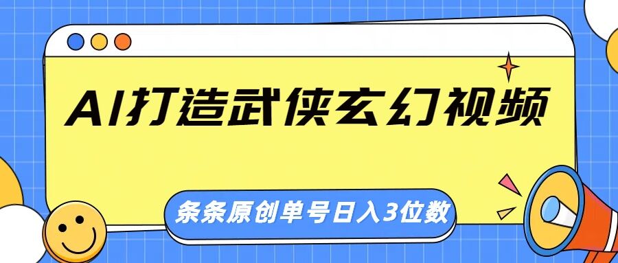 AI打造出武侠玄幻短视频，一条条原创设计、风格震撼，运单号轻轻松松日入三位数-中创网-创业项目大全_网络资源分享