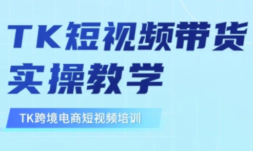 东南亚地区TikTok短视频卖货，TK短视频卖货实际操作课堂教学-中创网_专注互联网创业,项目资源整合-中创网-创业项目大全_网络资源分享