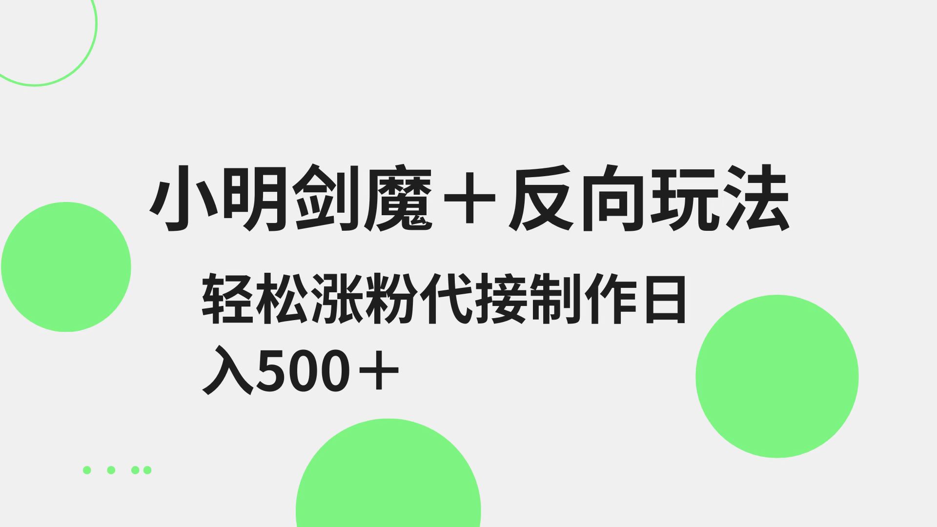 小明剑魔+反向玩法 轻松涨粉 可代接制作日入500+-中创网-创业项目大全_网络资源分享