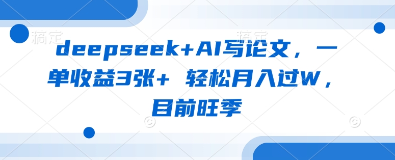 deepseek AI写毕业论文，一单盈利3张  轻轻松松月入了W，现阶段高峰期-中创网_专注互联网创业,项目资源整合-中创网-创业项目大全_网络资源分享