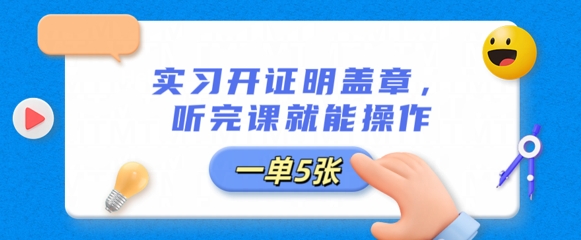 实习开证明盖章，听完课就能操作，一单多张-中创网-创业项目大全_网络资源分享