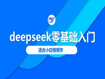 deepseek零基础入门-deepseek实例教程2025，适合白慢慢学-中创网-创业项目大全_网络资源分享