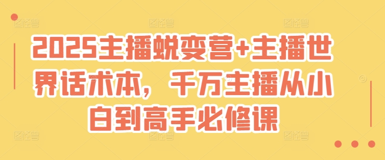 2025网络主播成长营 网络主播全球话术本，一定网络主播从小白到大神必修课程-中创网-创业项目大全_网络资源分享