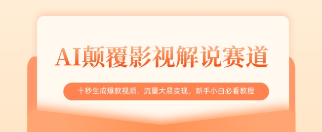 AI刷新电影解说跑道，十秒形成爆款短视频，流量多易转现，新手入门必读实例教程-中创网_专注互联网创业,项目资源整合-中创网-创业项目大全_网络资源分享