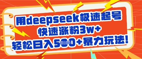 用deepseek极速起号，快速涨粉3w+，轻松日入5张+暴力玩法-中创网-创业项目大全_网络资源分享