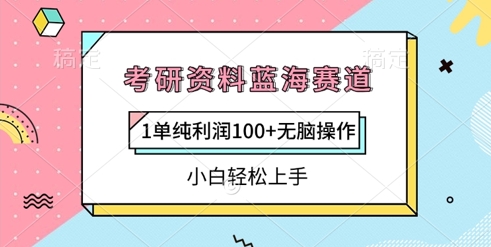 考研资源瀚海跑道，1纯粹盈利100 没脑子实际操作，新手快速上手-中创网_专注互联网创业,项目资源整合-中创网-创业项目大全_网络资源分享
