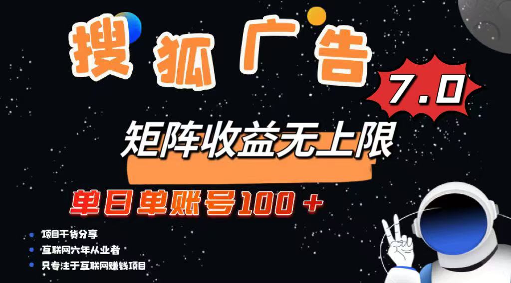 （14433期）全新搜狐网商业化变现新项目，单日单账户100 ，可引流矩阵放大化-中创网-创业项目大全_网络资源分享