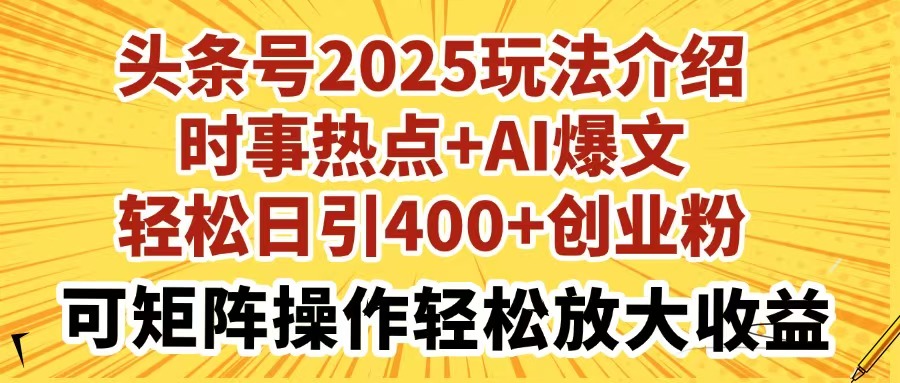 （14113期）今日头条号2025玩法攻略社会热点 AI热文轻轻松松日引400 自主创业粉可引流矩阵实际操作轻轻松松…-中创网_专注互联网创业,项目资源整合-中创网-创业项目大全_网络资源分享