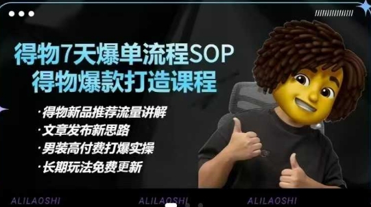 得物电商【合集】得物选品逻辑、细节优化、定价、爆款打造，7天打爆单品SOP，细致教学等-中创网-创业项目大全_网络资源分享
