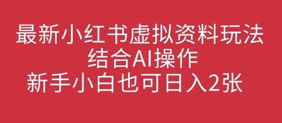 全新小红书的虚似材料游戏玩法融合AI实际操作，新手入门也可以日入2张-中创网_专注互联网创业,项目资源整合-中创网-创业项目大全_网络资源分享
