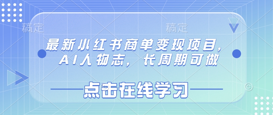最新小红书商单变现项目，AI人物志，长周期可做-中创网_专注互联网创业,项目资源整合-中创网-创业项目大全_网络资源分享
