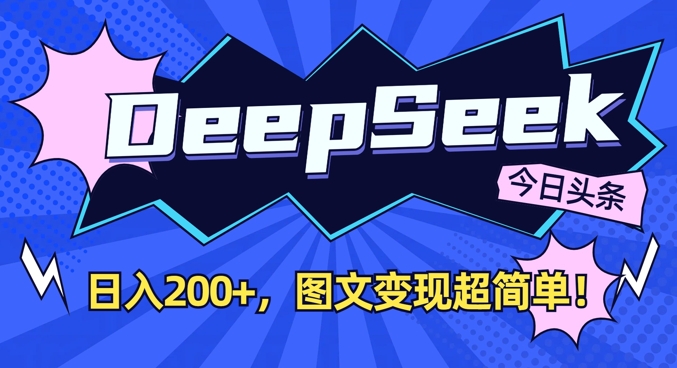 DeepSeek做今日头条图文，每天收益2张，图文变现超简单-中创网_专注互联网创业,项目资源整合-中创网-创业项目大全_网络资源分享
