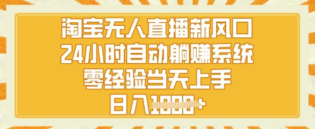 淘宝网无人直播新蓝海，24钟头自动系统，零经验当日入门，日入1k-中创网_专注互联网创业,项目资源整合-中创网-创业项目大全_网络资源分享
