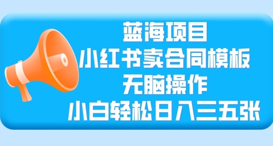 蓝海项目，小红书的卖合同范本，没脑子实际操作，新手轻轻松松日入三张-中创网_专注互联网创业,项目资源整合-中创网-创业项目大全_网络资源分享