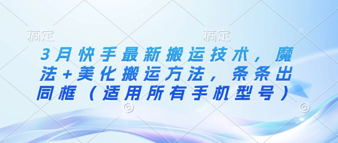 3月快手最新运送技术性，法术 装饰运送方式，一条条出合照（可用全部手机的型号）-中创网_专注互联网创业,项目资源整合-中创网-创业项目大全_网络资源分享