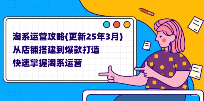 （14190期）淘系运营攻略(更新25年3月) 从店铺搭建到爆款打造，快速掌握淘系运营-中创网-创业项目大全_网络资源分享