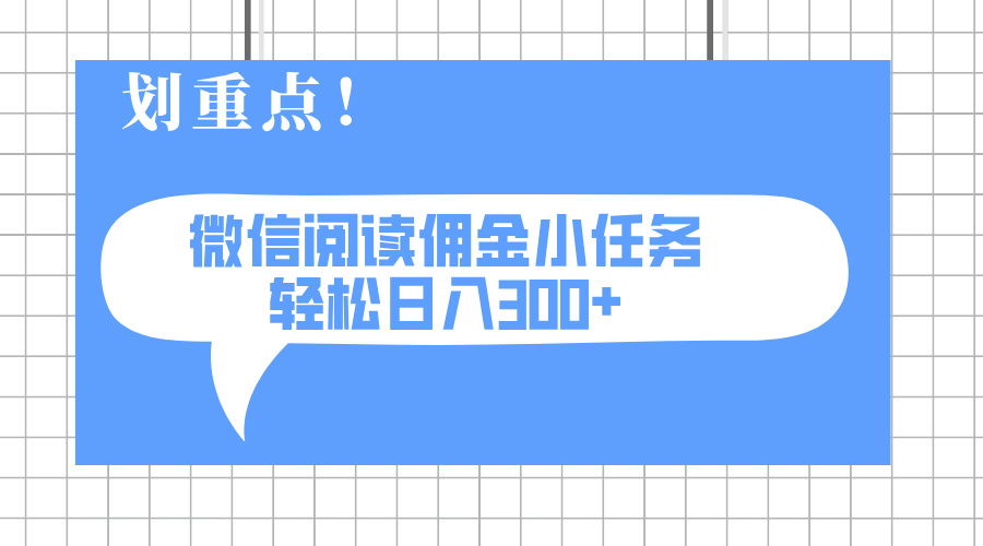 （14107期）2025最新微信阅读小每日任务，0成本费，轻轻松松日入300 可引流矩阵可变大-中创网_专注互联网创业,项目资源整合-中创网-创业项目大全_网络资源分享
