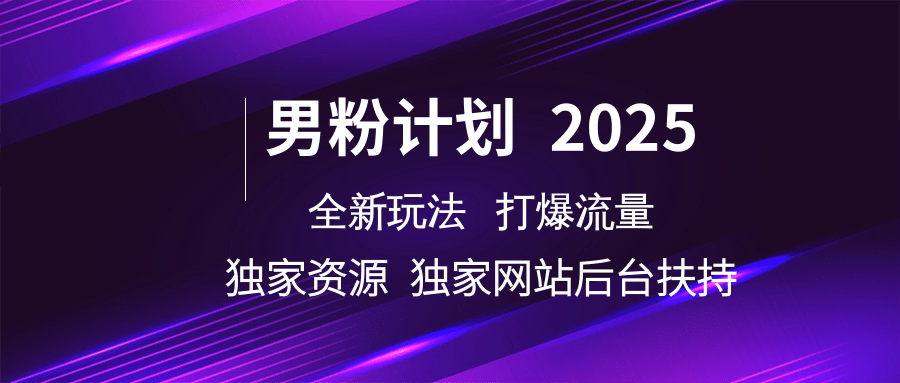 粉丝方案2025  全新玩法打穿总流量 独立网站 单独网络资源后台管理帮扶-中创网-创业项目大全_网络资源分享